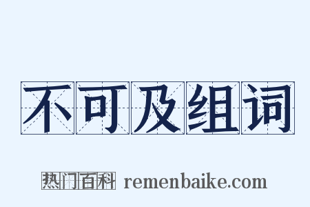 不可及组词是什么意思的图片